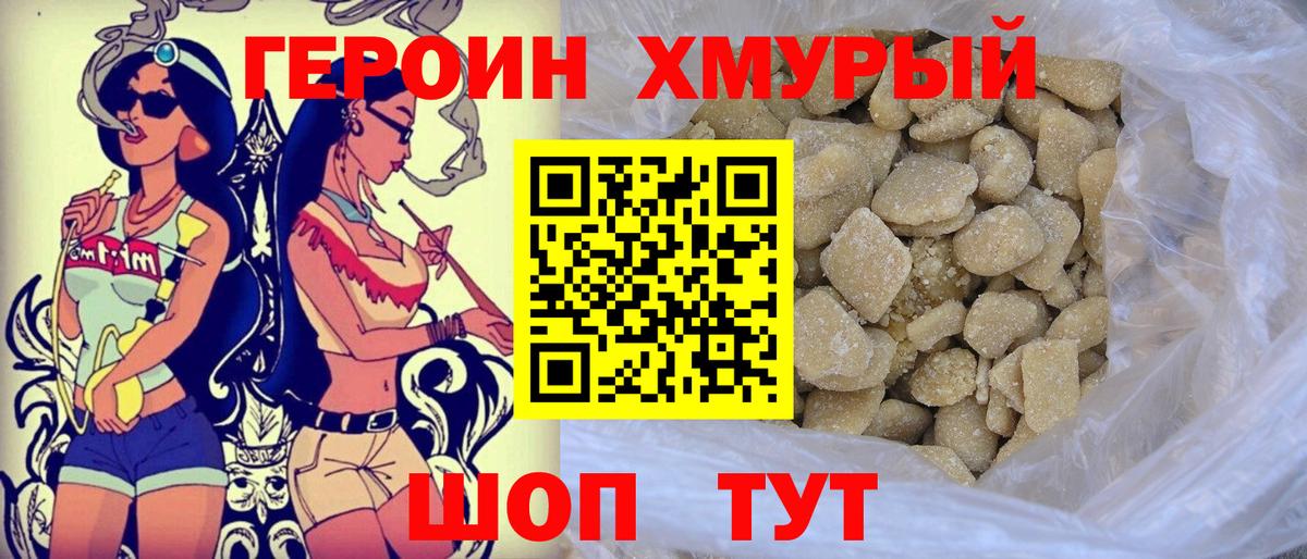 Героин хмурый Миллерово